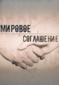 Сериал Мировое соглашение (2020-2026) смотреть онлайн