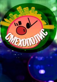 Сериал Смехополис (2024) смотреть онлайн