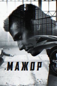 Сериал Мажор 4 сезон (2022) смотреть онлайн