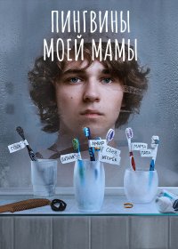 Сериал Пингвины моей мамы (2021) смотреть онлайн