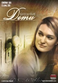 Сериал Блудные дети (2009) смотреть онлайн