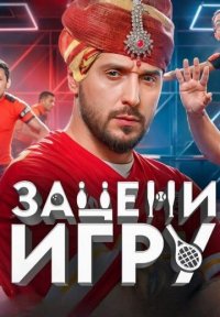Обложка сериала «Зацени игру» Сериал Зацени игру (2024) смотреть онлайн
