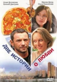 Фильм Две истории о любви (2008) смотреть онлайн