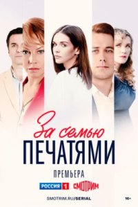 Сериал За семью печатями (2024) смотреть онлайн