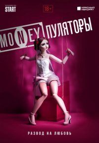 Сериал MONEYпуляторы (2023) смотреть онлайн