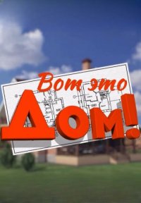 Сериал Вот это дом! (2025-2026) смотреть онлайн
