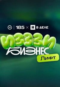 Сериал ИЗЗЗИ Бизнес Лифт (2026) смотреть онлайн