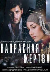 Фильм Напрасная жертва (2014) смотреть онлайн