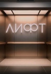 Сериал Лифт (2025) смотреть онлайн