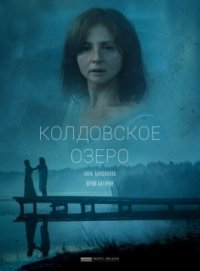 Фильм Колдовское озеро (2018) смотреть онлайн