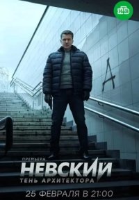 Сериал Невский 4 сезон (2020) смотреть онлайн