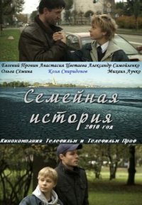 Сериал Семейная история (2010) смотреть онлайн