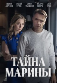 Сериал Тайна Марины (2025) смотреть онлайн
