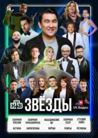 Сериал Звёзды 3 сезон (2026) смотреть онлайн