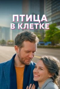 Сериал Птица в клетке (2022) смотреть онлайн
