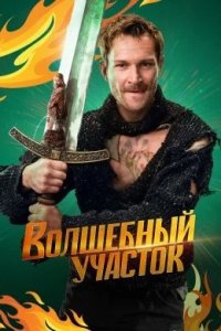 Сериал Волшебный участок 2 сезон (2025) смотреть онлайн