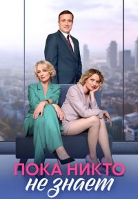 Сериал Пока никто не знает (2024) смотреть онлайн