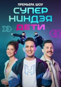 Сериал Суперниндзя: Дети (2024) смотреть онлайн