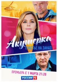 Сериал Акушерка 3 сезон: Счастье на заказ (2021) смотреть онлайн