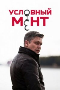 Сериал Условный мент 3 сезон (2019) смотреть онлайн