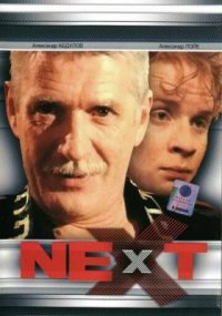 Сериал Next. Следующий 1-3 сезон (2001) смотреть онлайн
