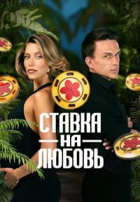 Сериал Ставка на любовь (2025) смотреть онлайн