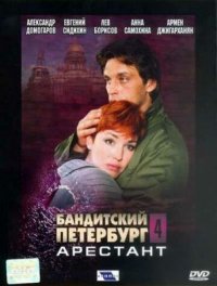 Сериал Бандитский Петербург 4: Арестант (2003) смотреть онлайн