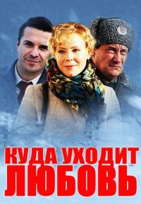 Фильм Куда уходит любовь (2014) смотреть онлайн