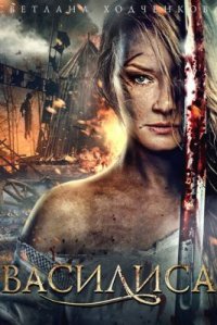 Сериал Василиса (2013) смотреть онлайн