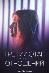 Сериал Третий этап отношений (2023) смотреть онлайн