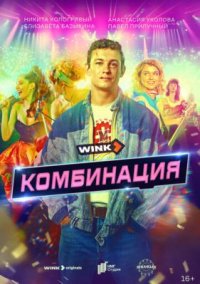 Сериал Комбинация (2024) смотреть онлайн