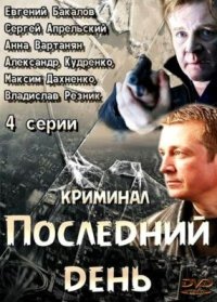 Сериал Последний день (2014) смотреть онлайн