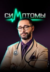 Сериал Симптомы (2024) смотреть онлайн