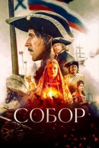 Сериал Собор (2021) смотреть онлайн