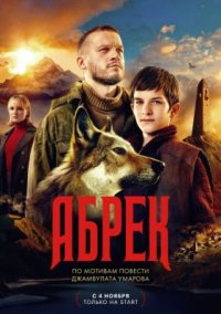 Сериал Абрек (2023) смотреть онлайн