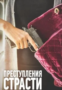 Обложка сериала «Преступления страсти 1-2 сезон» Сериал Преступления страсти 1-2 сезон (2016) смотреть онлайн