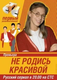Обложка сериала «Не родись красивой» Сериал Не родись красивой (2005) смотреть онлайн