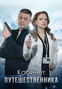 Сериал Кабинет путешественника (2022) смотреть онлайн