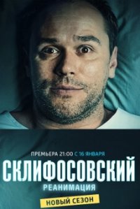 Сериал Склифосовский. Реанимация 5 сезон (2012) смотреть онлайн