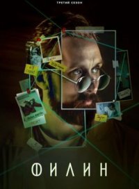 Сериал Филин 4 сезон (2025) смотреть онлайн