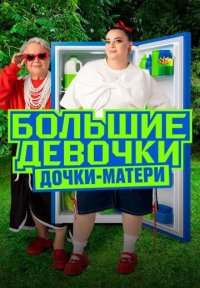 Сериал Большие девочки 3 сезон: Дочки-матери (2025) смотреть онлайн