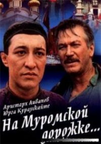 Фильм На Муромской дорожке (1993) смотреть онлайн
