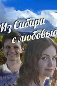 Сериал Из Сибири с любовью (2016) смотреть онлайн