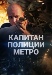 Сериал Капитан полиции метро (2016) смотреть онлайн
