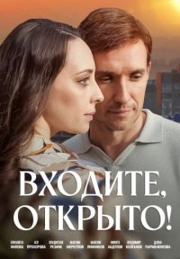 Сериал Входите, открыто! (2025) смотреть онлайн