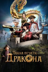 Фильм Тайна печати дракона (2019) смотреть онлайн