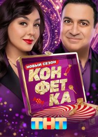 Сериал Конфетка 4 сезон (2026) смотреть онлайн