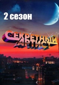 Сериал Секретный артист 2 сезон (2024) смотреть онлайн