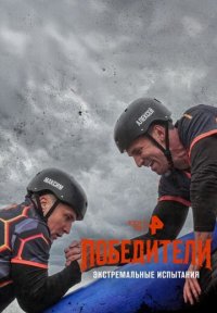 Сериал Победители (2025) смотреть онлайн