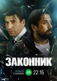 Сериал Законник (2026) смотреть онлайн